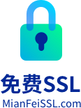 免费SSL证书 - 免费申请SSL证书,HTTPS证书永久免费申请